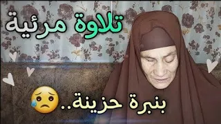 إلا رحمة منا ومتاع إلي حين 😥أواخر سورة يس بصوت مبكي لن تمل من سماعه 🎧❤