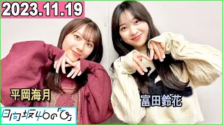 日向坂46の「ひ」富田鈴花 ,平岡海月 2023年11月18日