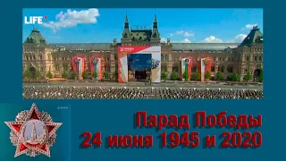 Парад Победы 24 июня 1945 и 2020