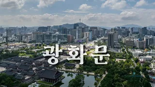 DroneFilm - 광화 I Seoul, Historical City I 드론영상 드론필름