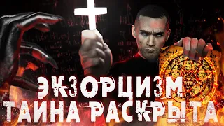 Экзорцизм | Изгнание Бесов | Тайна Раскрыта | #Нулевой_Пациент