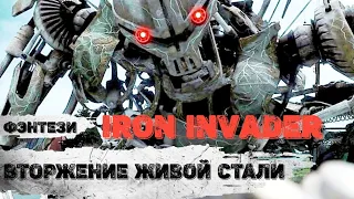 Вторжение Живой Стали (Iron Invader, 2011) Фантастический триллер