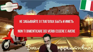 НЕ ЗАБЫВАЙТЕ О ГЛАГОЛАХ БЫТЬ И ИМЕТЬ - NON TI DIMENTICARE DEI VERBI ESSERE E AVERE