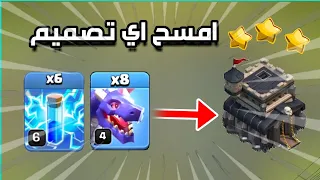 اقوي استراتيجية حاليا البرق⚡ لمسح تاون 9 | كلاش اوف كلانس | Clash of Clans