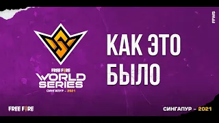 [FFWS] Как это было | Free Fire World Series 2021