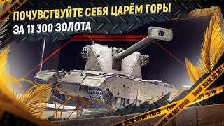 Леста продаёт новый прем танк 8 уровня за 11 300 золота!