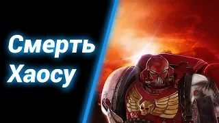 Великий Нечистый [Финал Дополнения] ● WH40K Dawn of War 2 Chaos Rising