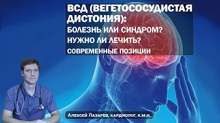 ВСД (ВЕГЕТОСОСУДИСТАЯ ДИСТОНИЯ): БОЛЕЗНЬ ИЛИ СИНДРОМ? НУЖНО ЛИ ЛЕЧИТЬ?  #всд #ДокторАлексейЛазарев