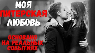 Моя питерская любовь. Основано на реальных событиях. Удивительные истории любви.