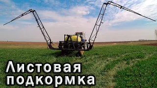 Листовая подкормка пшеницы 2020! ЮМЗ-8280