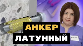 Анкер латунный. Поговорим еще об одном виде анкеров!