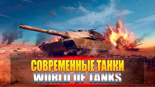 Современные танки в World of Tanks • Лучше чем в Armored Warfare Проект Армата???