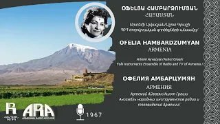 Օֆելյա Համբարձումյան/ Հայաստան /Ofelia Hambardzumyan /Armenia