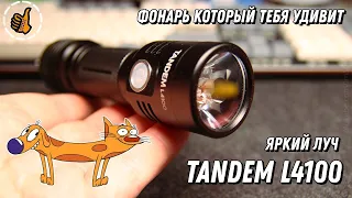 Яркий луч - TANDEM L4100 (новинка) Флудер и Дальнобой