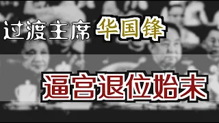 怀仁堂政变、华国锋被“逼宫退位”始末  ｜ The Overthrow of Hua Guofeng in 1978 [Eng Sub]