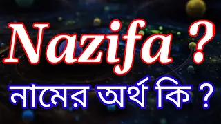 নাজিফা নামের অর্থ কি | Nazifa name meaning in Bengali | Nazifa Namer Ortho Ki Bengali Names