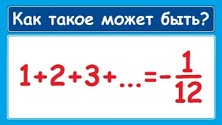 Сумма натуральных чисел равна -1/12?