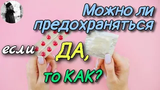 Можно ли предохраняться, если да,то как? Максим Каскун