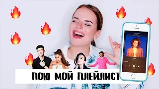 ПОЮ МОЙ ПЛЕЙЛИСТ | Любимые Песни - Dua Lipa, Монеточка, Shawn Mendes