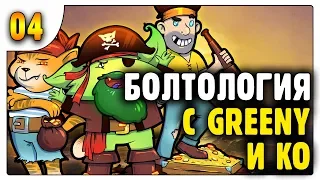 Болтология с Greeny и Ko | Кооп | 04 | ATLAS MMO