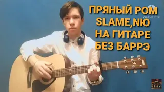 ПРЯНЫЙ РОМ-SLAME,NЮ НА ГИТАРЕ БЕЗ БАРРЭ