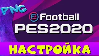 Настройка eFootball PES 2020