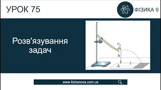 Фізика 9 клас. Розв'язування задач (урок 75)