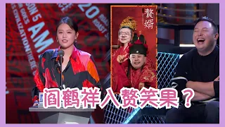 预告：李雪琴“转嫁”德云社，阎鹤祥无奈“入赘”笑果！ | 吐槽大会S5 Roast S5