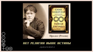 "Тайная Доктрина". Том 1 - Космогенезис. "ПРОЛОГ". Автор Е.П. Блаватская (аудиокнига)