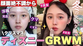 【GRWM】🎄クリスマスディズニー🏰朝から顔面絶不調なので冬っぽ血色感メイクで生き返らせます【黒髪メイク】