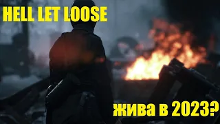 Как играется Hell Let Loose в 2023 году?