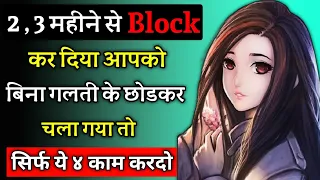 पार्टनर ने 2,3 महीने से Block कर दिया | छोड़कर कर चला है क्या करे |