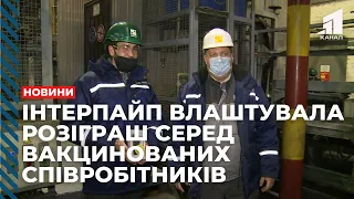 Компанія Інтерпайп влаштувала розіграш призів серед вакцинованих співробітників