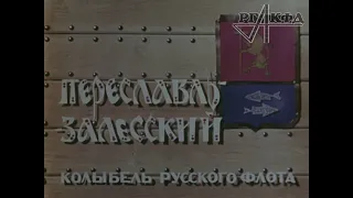 Переславль-Залесский - колыбель русского флота (1967 г.)