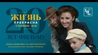 «Жизнь прекрасна» в к/т «Аврора». 20 лет фильму