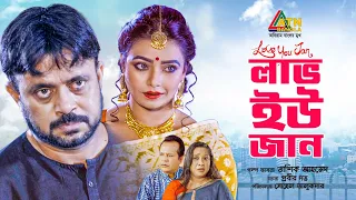 Love You Jan | লাভ ইউ জান | AKM Hasan | Orin | Bangla Natok