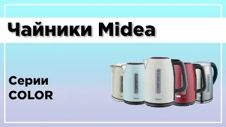 Чайники Midea | Серия Color