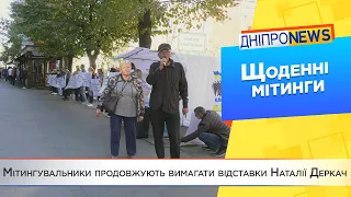 У Дніпрі тривають мітинги проти Наталії Деркач