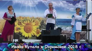 Ивана Купала в Охримовке.  2018 г .