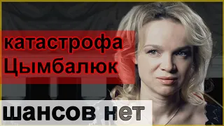 🔥 Цымбалюк не повезло 🔥 Осторожно Собчак 🔥 Малахов упал