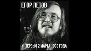 Егор Летов   Интервью 2 марта 1990 года