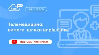 ВЕБІНАР | ТЕЛЕМЕДИЦИНА: вимоги, шляхи вирішення