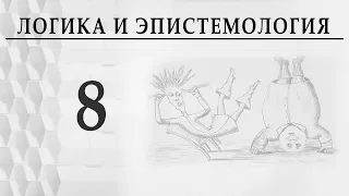 Логика и эпистемология. Лекция 8 Язык и мышление  Александр Пустовит