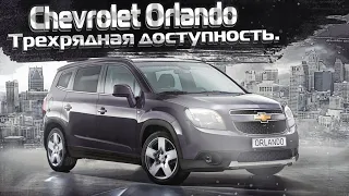 Chevrolet Orlando | Доступные 7 мест, что за автомобиль и чего от него ждать? Тех.обзор.