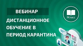 Вебинар «Дистанционное обучение во время карантина»