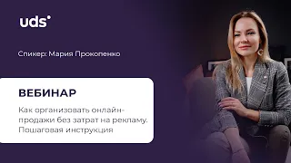 ОНЛАЙН-ПРОДАЖИ БЕЗ ЗАТРАТ НА РЕКЛАМУ Пошаговая инструкция