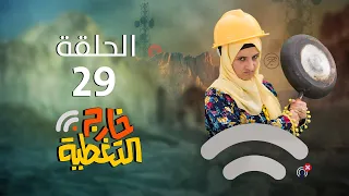 مسلسل خارج التغطية | 4K | الحلقة 29 | صلاح الوافي و حسن الجماعي و عصام القديمي