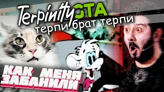 КАК МЕНЯ ЗАБАНИЛИ | TRINITY RP