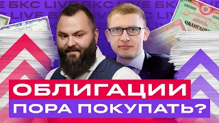 Какие облигации покупать сейчас? Большой разбор облигаций / БКС Live