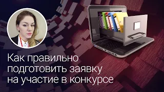 Как правильно подготовить заявку на участие в конкурсе